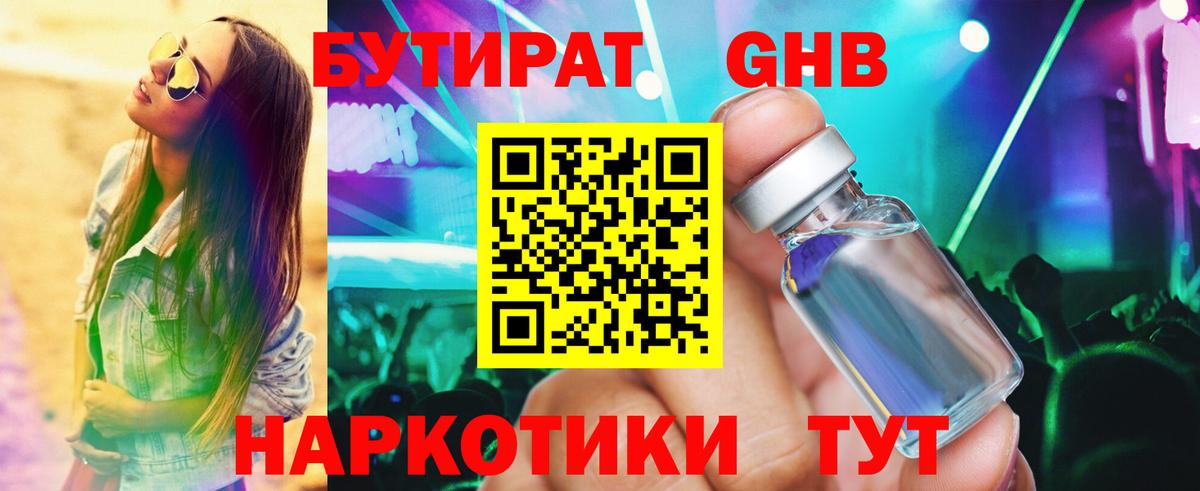 Бутират 1.4BDO Минеральные Воды
