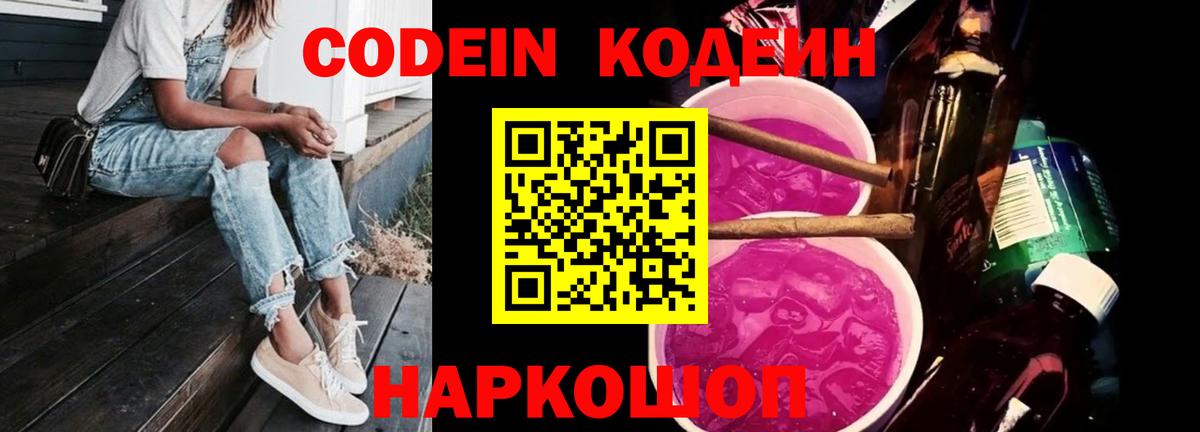 Codein напиток Lean (лин) Минеральные Воды