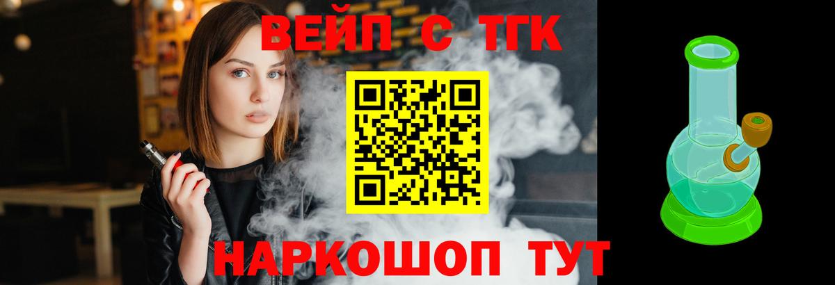 ТГК вейп с тгк  Вход с VPN  Минеральные Воды  ТГК жижа 
